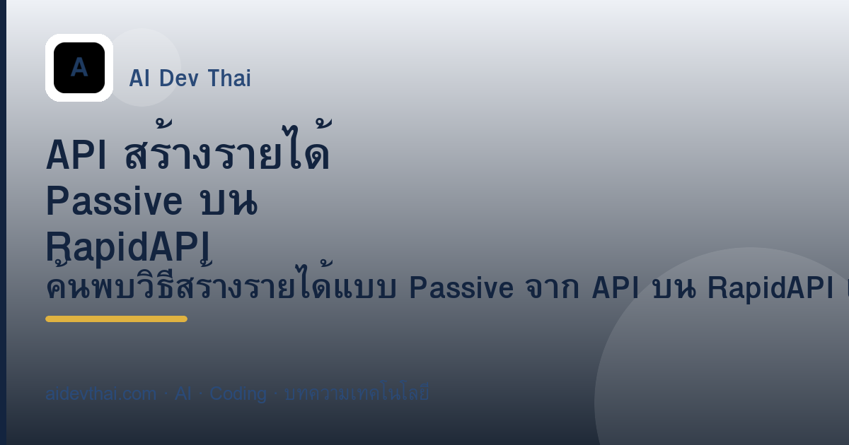 API สร้างรายได้ Passive บน RapidAPI ทำงานอย่างไร — ภาพประกอบบทความ AiDevThai