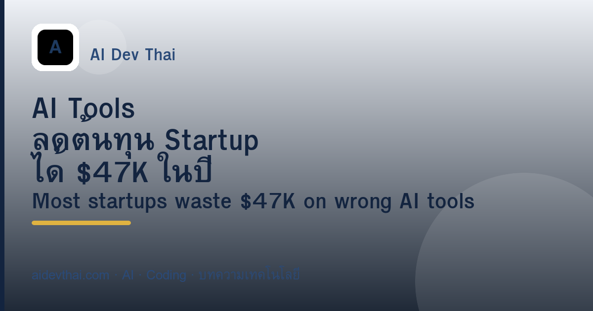 AI Tools ลดต้นทุน Startup ได้ $47K ในปี 2026 ได้อย่างไร — ภาพประกอบบทความ AiDevThai