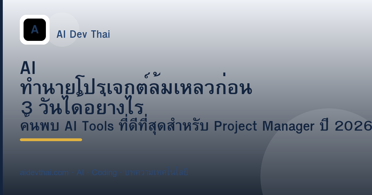 AI ทำนายโปรเจกต์ล้มเหลวก่อน 3 วันได้อย่างไร — ภาพประกอบบทความ AiDevThai
