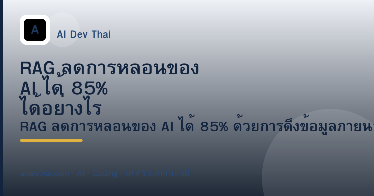RAG ลดการหลอนของ AI ได้ 85% ได้อย่างไร — ภาพประกอบบทความ AiDevThai