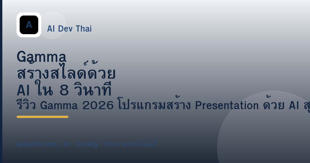 Gamma สร้างสไลด์ด้วย AI ใน 8 วินาที ได้ยังไง — ภาพประกอบบทความ AiDevThai