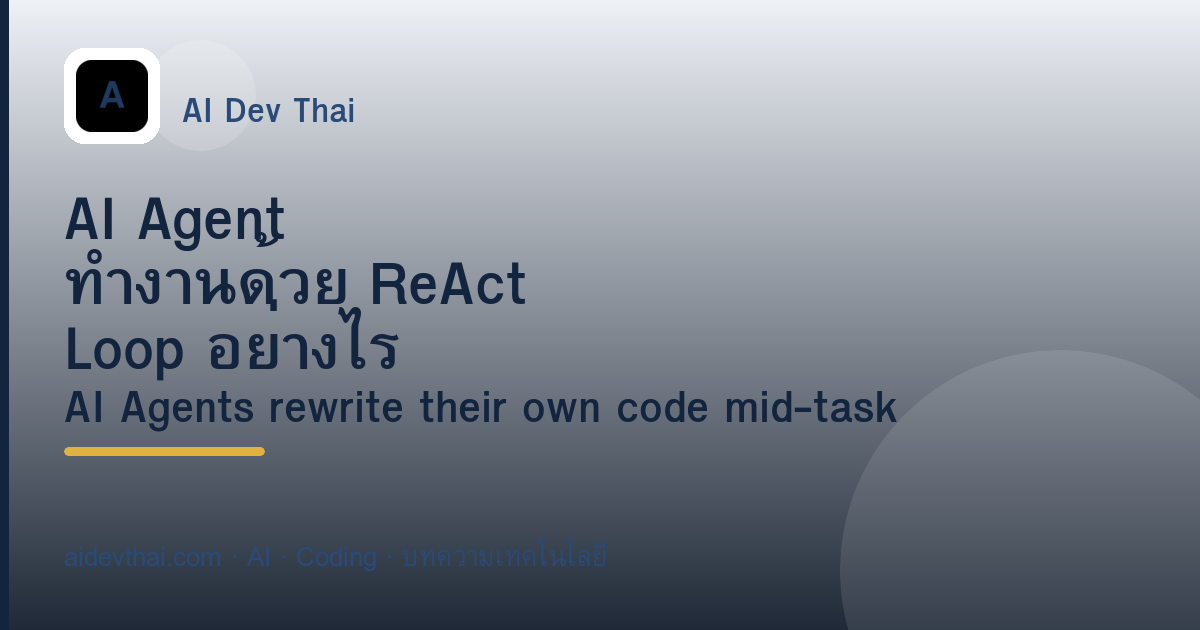 AI Agent ทำงานด้วย ReAct Loop อย่างไร — ภาพประกอบบทความ AiDevThai