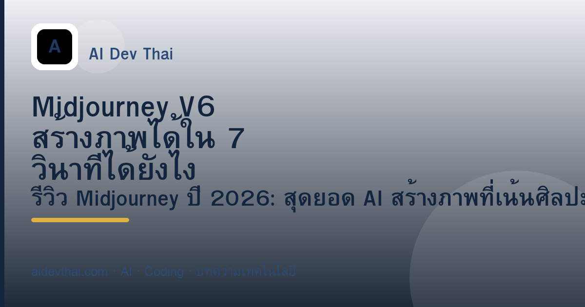 Midjourney V6 สร้างภาพได้ใน 7 วินาทีได้ยังไง — ภาพประกอบบทความ AiDevThai