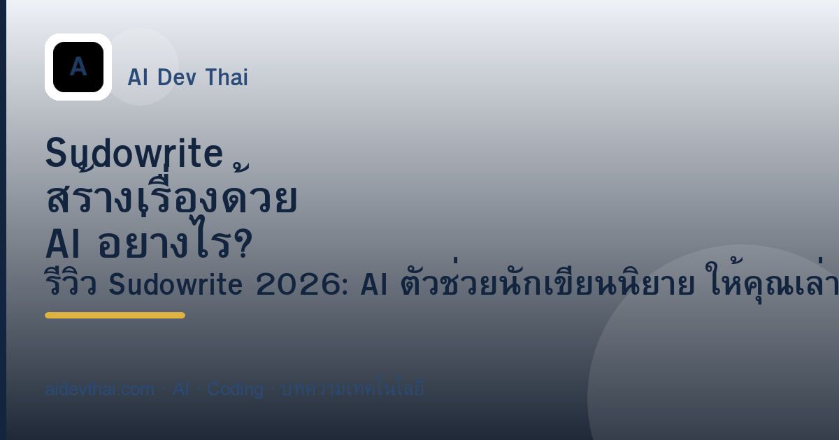 Sudowrite สร้างเรื่องด้วย AI อย่างไร? เปิดกลไกจริง — ภาพประกอบบทความ AiDevThai