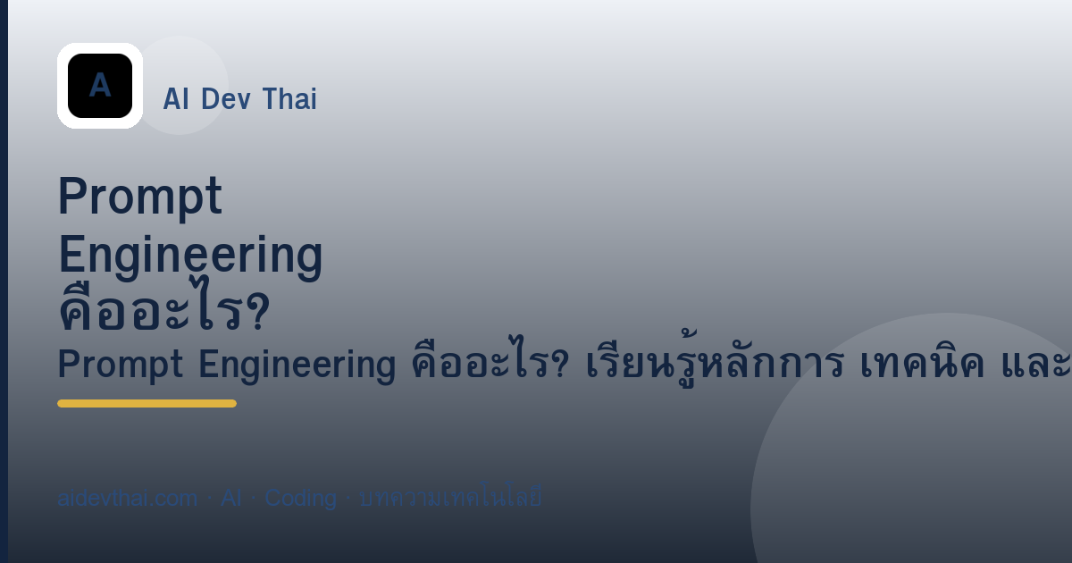 Prompt Engineering คืออะไร? คู่มือเริ่มต้นฉบับสมบูรณ์ — ภาพประกอบบทความ AiDevThai