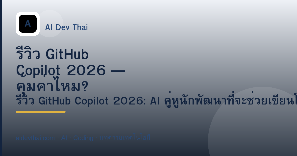 รีวิว GitHub Copilot 2026 — คุ้มค่าไหม? ใช้งานยังไง? — ภาพประกอบบทความ AiDevThai