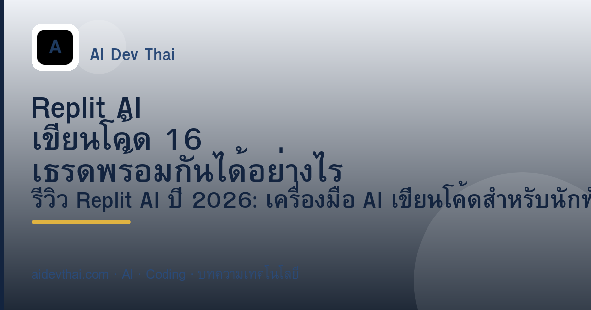Replit AI เขียนโค้ด 16 เธรดพร้อมกันได้อย่างไร — ภาพประกอบบทความ AiDevThai