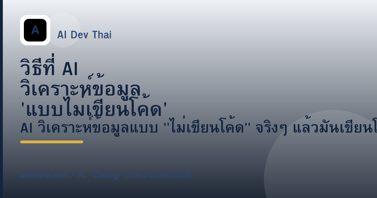 วิธีที่ AI วิเคราะห์ข้อมูล 'แบบไม่เขียนโค้ด' ถูกเขียนโค้ดขึ้นมาจริงๆ — ภาพประกอบบทความ AiDevThai