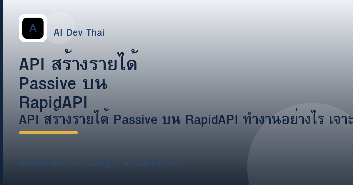 API สร้างรายได้ Passive บน RapidAPI ทำงานอย่างไร — ภาพประกอบบทความ AiDevThai