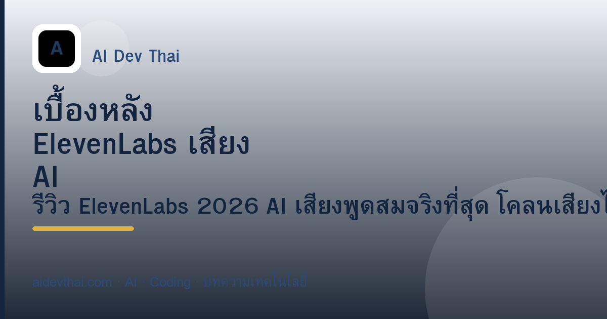เบื้องหลัง ElevenLabs เสียง AI สมจริงสร้างขึ้นมาอย่างไร — ภาพประกอบบทความ AiDevThai