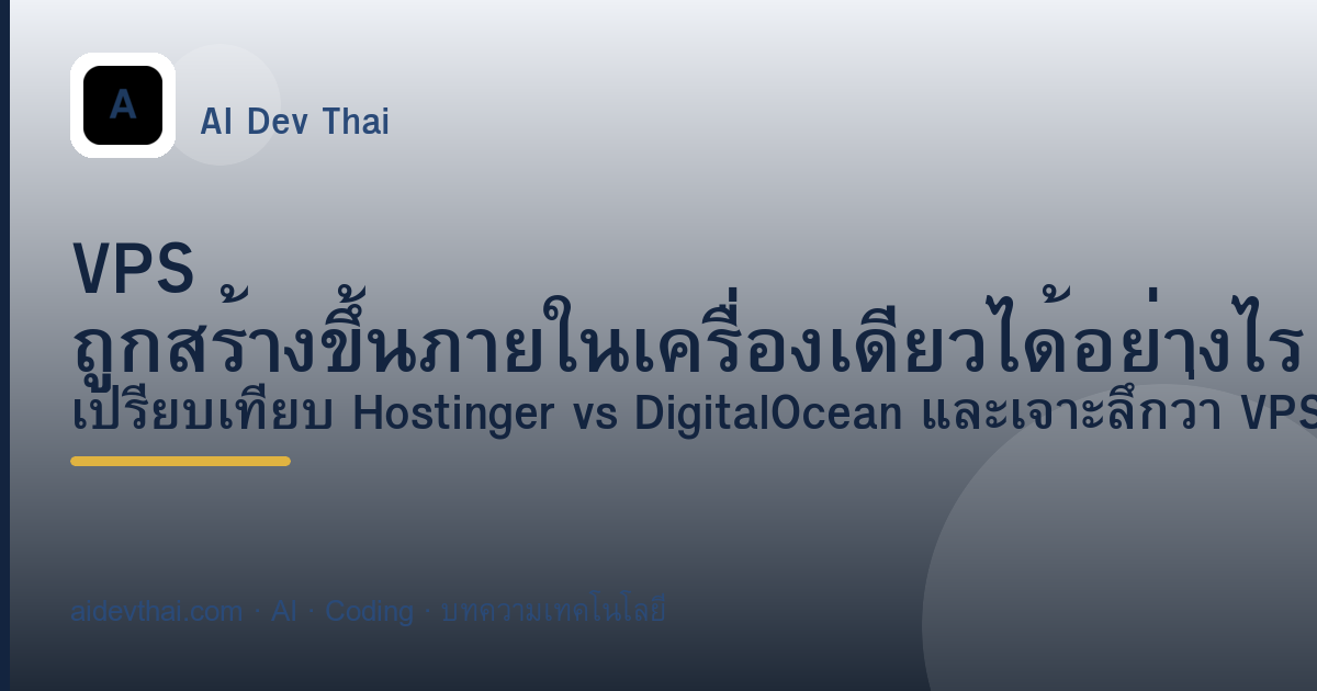 VPS ถูกสร้างขึ้นภายในเครื่องเดียวได้อย่างไร — ภาพประกอบบทความ AiDevThai