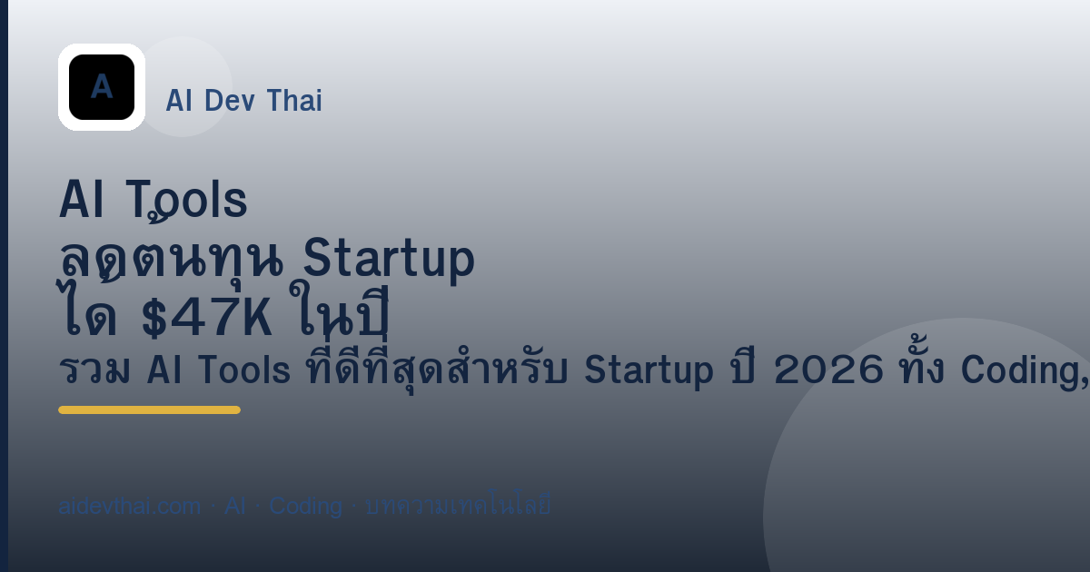 AI Tools ลดต้นทุน Startup ได้ $47K ในปี 2026 ได้อย่างไร — ภาพประกอบบทความ AiDevThai