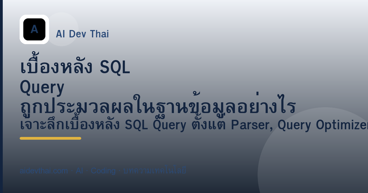 เบื้องหลัง SQL Query ถูกประมวลผลในฐานข้อมูลอย่างไร — ภาพประกอบบทความ AiDevThai