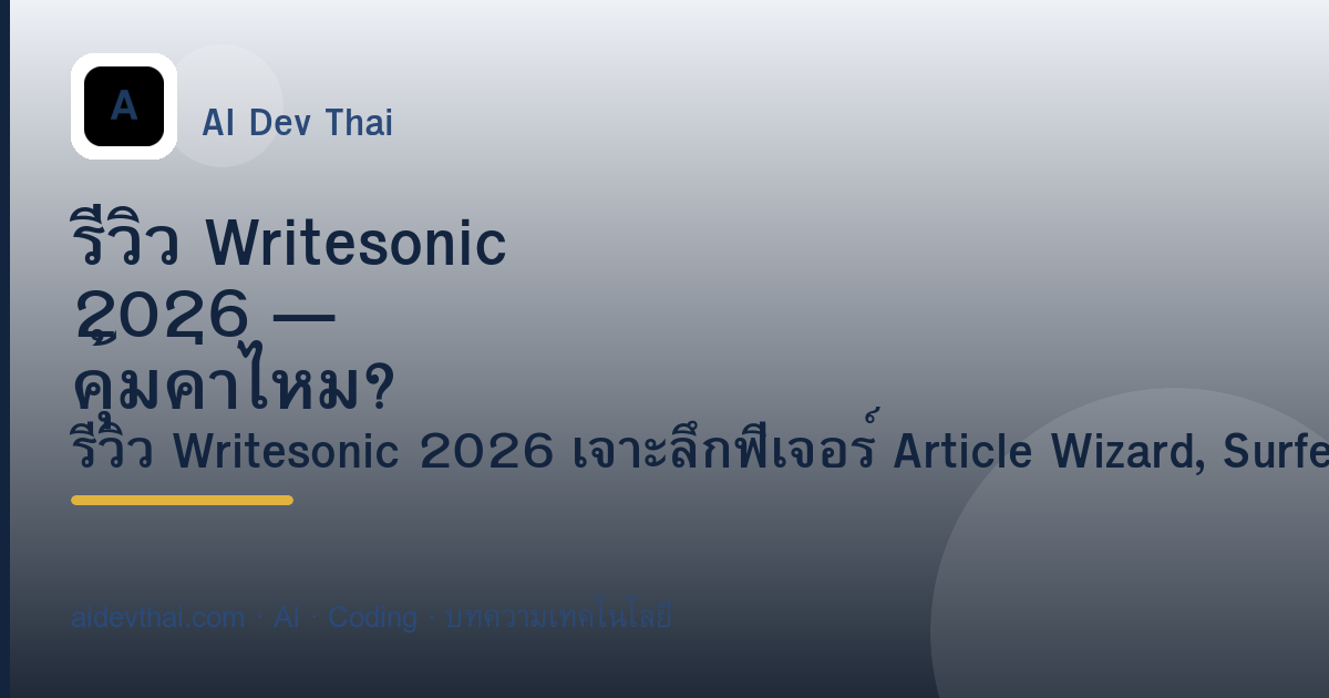 รีวิว Writesonic 2026 — คุ้มค่าไหม? ใช้งานยังไง? — ภาพประกอบบทความ AiDevThai