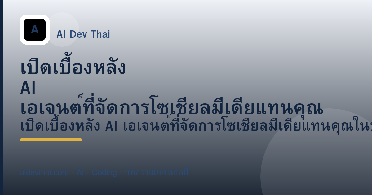 เปิดเบื้องหลัง AI เอเจนต์ที่จัดการโซเชียลมีเดียแทนคุณ (2026) — ภาพประกอบบทความ AiDevThai