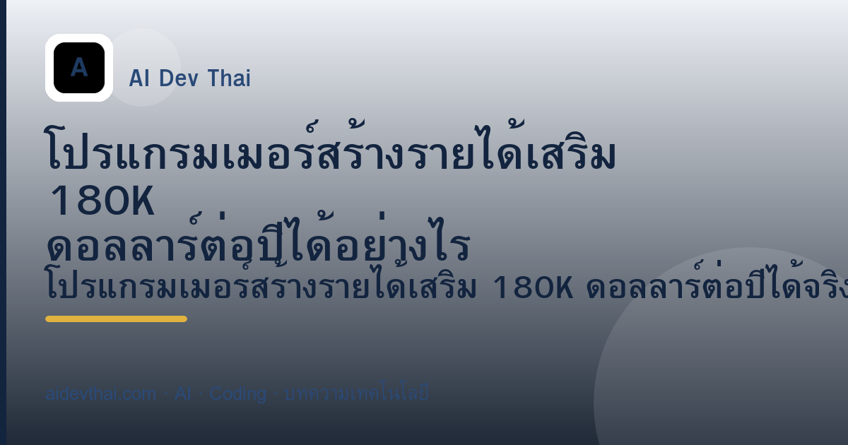 โปรแกรมเมอร์สร้างรายได้เสริม 180K ดอลลาร์ต่อปีได้อย่างไร — ภาพประกอบบทความ AiDevThai