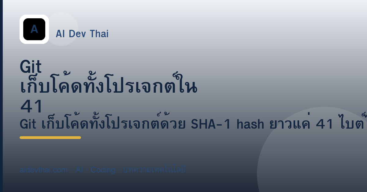 Git เก็บโค้ดทั้งโปรเจกต์ใน 41 ไบต์ได้อย่างไร — ภาพประกอบบทความ AiDevThai