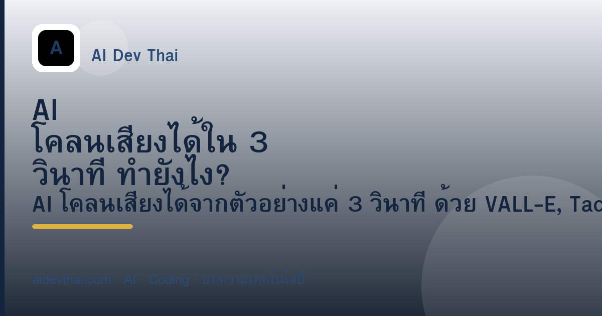 AI โคลนเสียงได้ใน 3 วินาที ทำยังไง? — ภาพประกอบบทความ AiDevThai