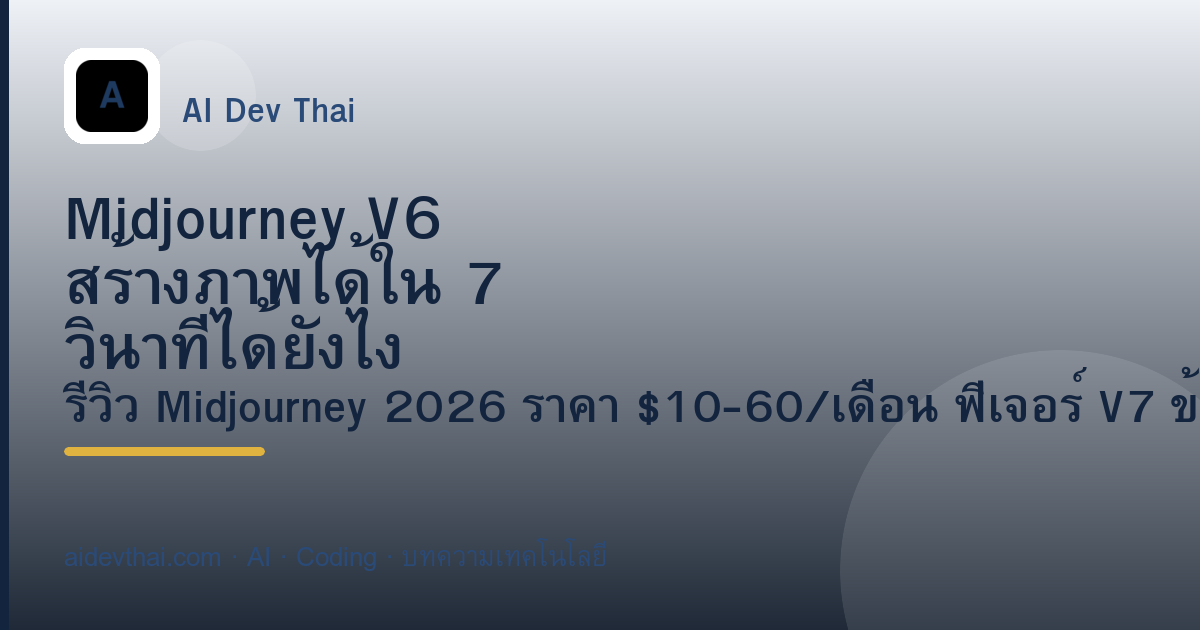 Midjourney V6 สร้างภาพได้ใน 7 วินาทีได้ยังไง — ภาพประกอบบทความ AiDevThai