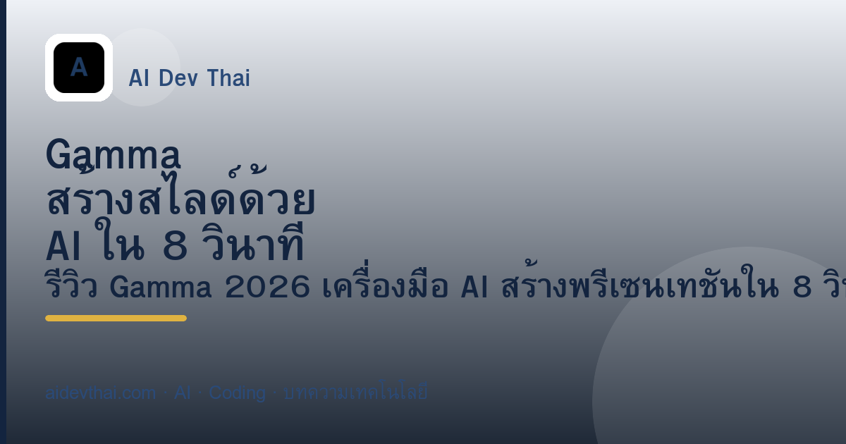 Gamma สร้างสไลด์ด้วย AI ใน 8 วินาที ได้ยังไง — ภาพประกอบบทความ AiDevThai