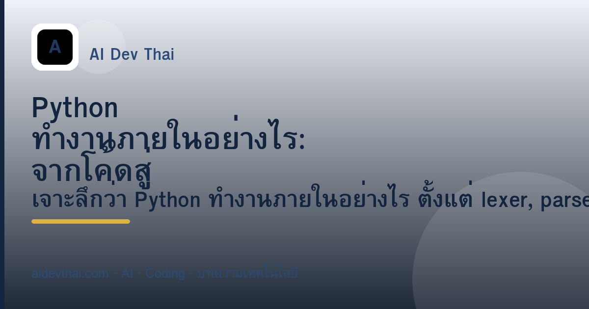 Python ทำงานภายในอย่างไร: จากโค้ดสู่ Bytecode — ภาพประกอบบทความ AiDevThai
