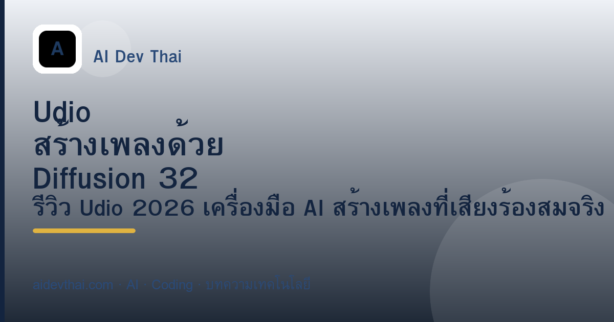 Udio สร้างเพลงด้วย Diffusion 32 ขั้นตอนอย่างไร — ภาพประกอบบทความ AiDevThai