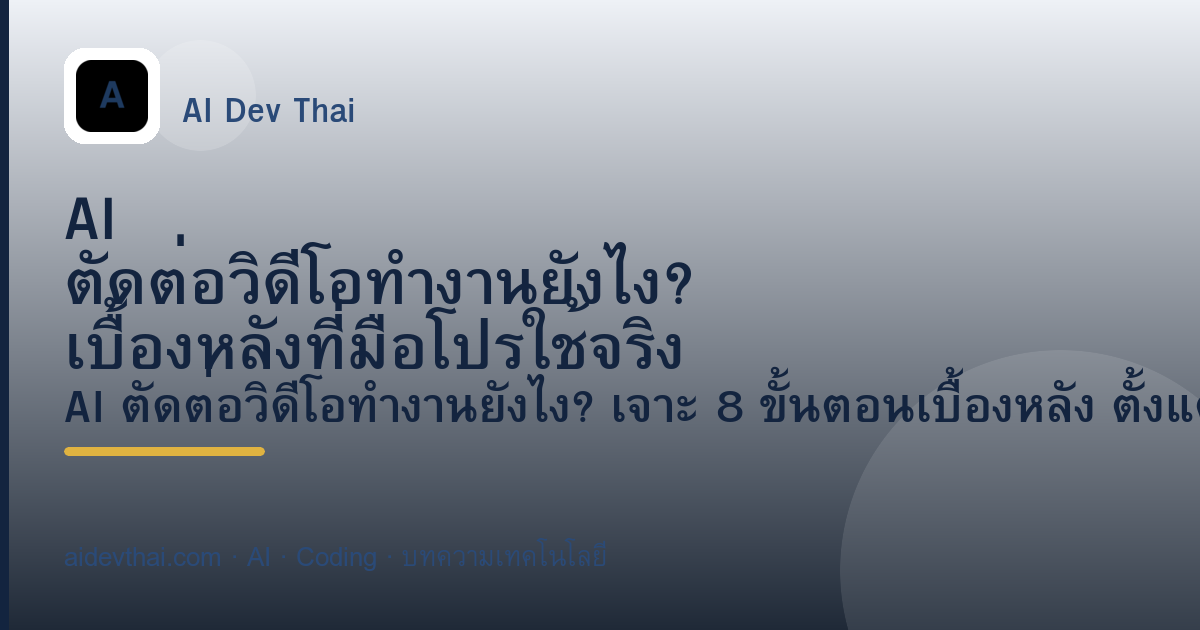 AI ตัดต่อวิดีโอทำงานยังไง? เบื้องหลังที่มือโปรใช้จริง — ภาพประกอบบทความ AiDevThai