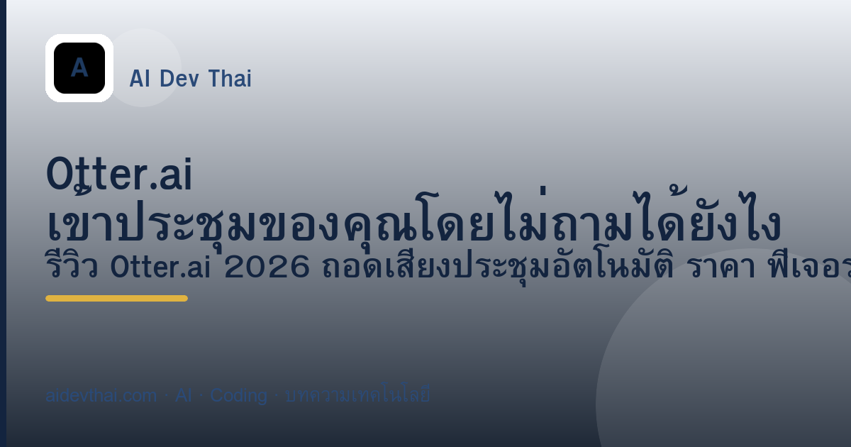 Otter.ai เข้าประชุมของคุณโดยไม่ถามได้ยังไง — ภาพประกอบบทความ AiDevThai