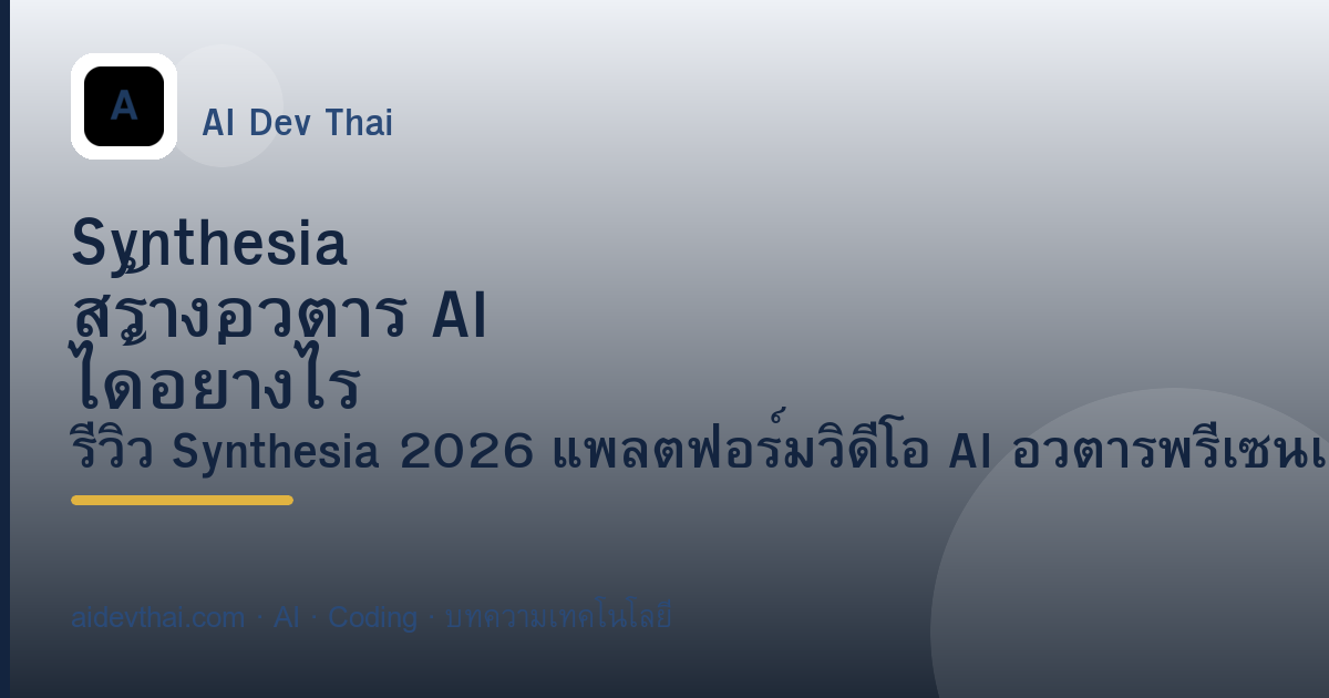 Synthesia สร้างอวตาร AI ได้อย่างไร และคุ้มค่าไหม? — ภาพประกอบบทความ AiDevThai