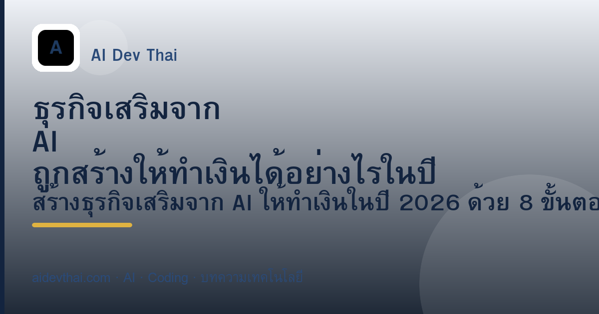ธุรกิจเสริมจาก AI ถูกสร้างให้ทำเงินได้อย่างไรในปี 2026 — ภาพประกอบบทความ AiDevThai