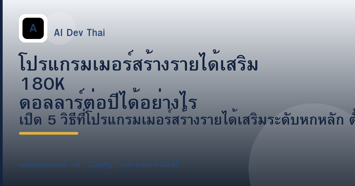 โปรแกรมเมอร์สร้างรายได้เสริม 180K ดอลลาร์ต่อปีได้อย่างไร — ภาพประกอบบทความ AiDevThai